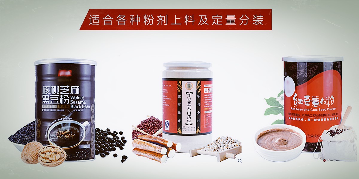 粉劑灌裝機(jī)應(yīng)用物料